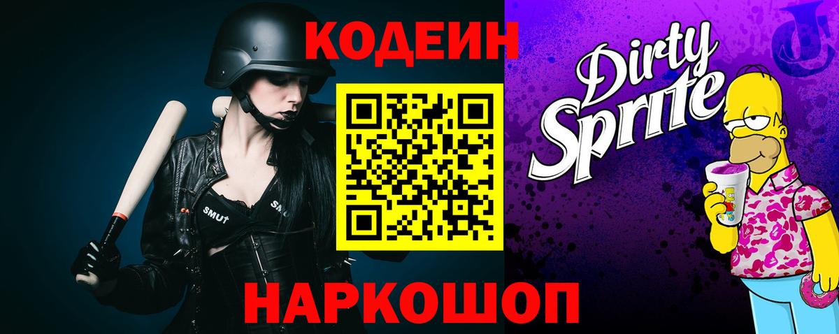 Кодеиновый сироп Lean Purple Drank Сосновоборск